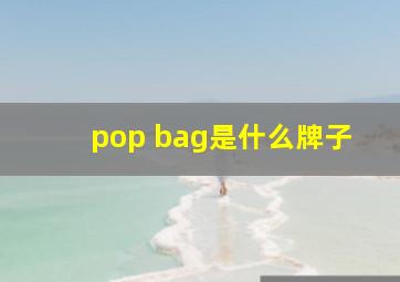 pop bag是什么牌子